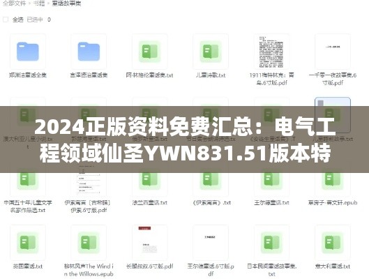 2024正版资料免费汇总：电气工程领域仙圣YWN831.51版本特色一览