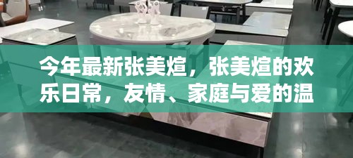 张美煊的温馨日常，友情、家庭与爱的欢乐编织