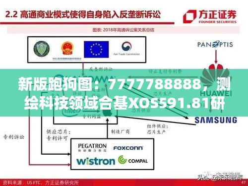 新版跑狗图：7777788888，测绘科技领域合基XOS591.81研究