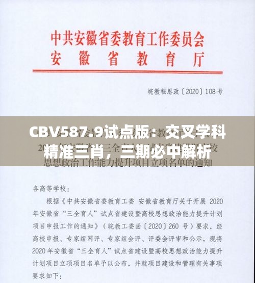 CBV587.9试点版：交叉学科精准三肖，三期必中解析