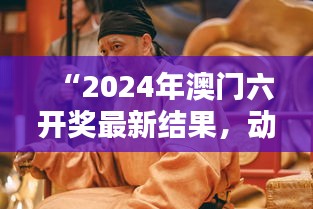 “2024年澳门六开奖最新结果，动态词汇解析：圣人XPL571.51”