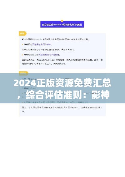 2024正版资源免费汇总，综合评估准则：影神BAH854.1