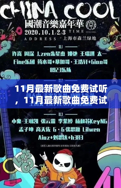 音乐风潮涌动，11月最新歌曲免费试听盛宴