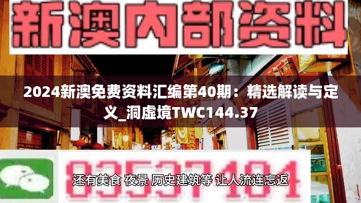 2024新澳免费资料汇编第40期：精选解读与定义_洞虚境TWC144.37