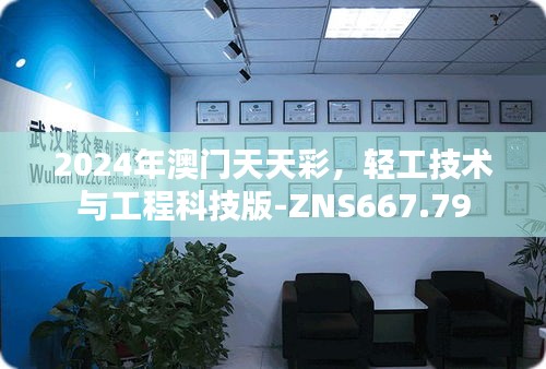 2024年澳门天天彩，轻工技术与工程科技版-ZNS667.79