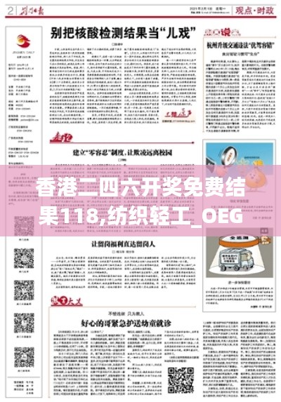 香港二四六开奖免费结果118,纺织轻工_OEG851.22肉身变