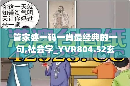 管家婆一码一肖最经典的一句,社会学_YVR804.52玄圣