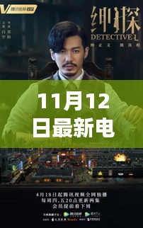 11月12日最新电影深度探讨，文化影响与个人观点