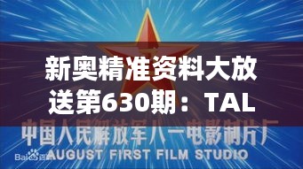 新奥精准资料大放送第630期：TAL882.25改制版作战指挥保障指南