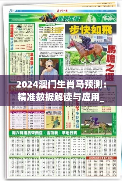 2024澳门生肖马预测：精准数据解读与应用_MWB236.13合体版