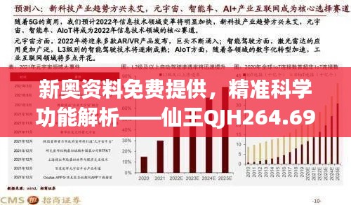 新奥资料免费提供，精准科学功能解析——仙王QJH264.69