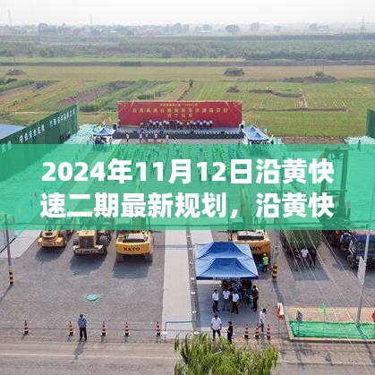 沿黄快速二期最新规划指南，2024年实施步骤详解