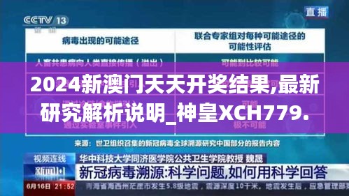 2024新澳门天天开奖结果,最新研究解析说明_神皇XCH779.57