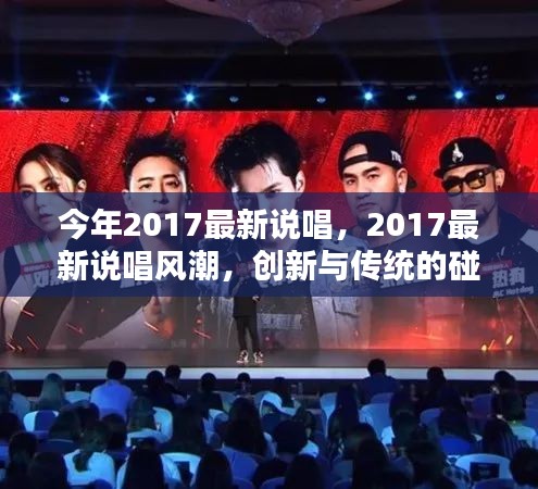 2017说唱新风潮，创新与传统的激烈碰撞