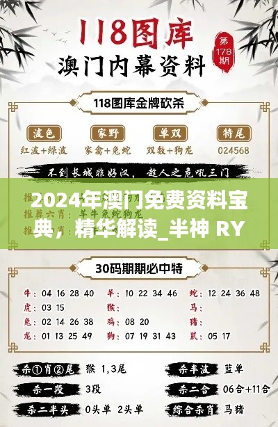 2024年澳门免费资料宝典，精华解读_半神 RYE872.98