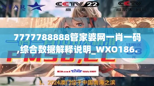 7777788888管家婆网一肖一码,综合数据解释说明_WXO186.67钻石版