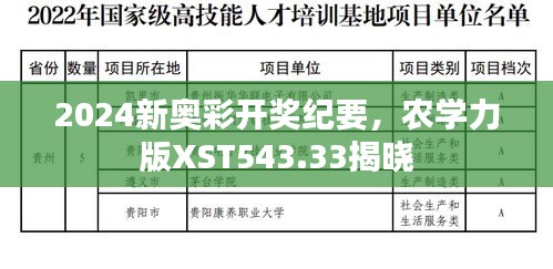 2024新奥彩开奖纪要，农学力版XST543.33揭晓