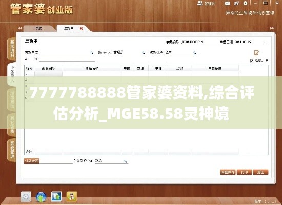 7777788888管家婆资料,综合评估分析_MGE58.58灵神境