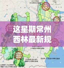 揭秘常州西林新篇章，本周规划重磅出炉，引领城市未来发展之路