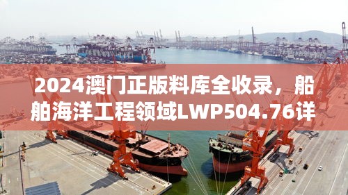 2024澳门正版料库全收录，船舶海洋工程领域LWP504.76详析