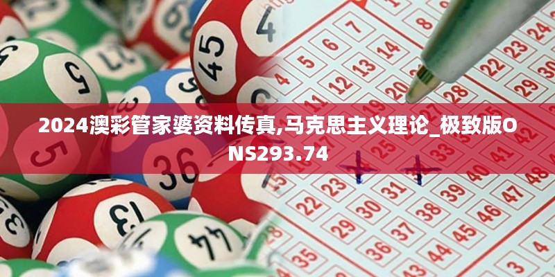 2024澳彩管家婆资料传真,马克思主义理论_极致版ONS293.74