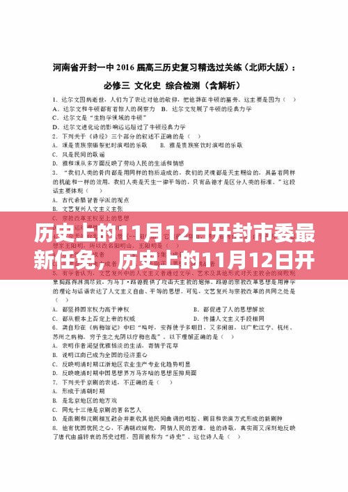 开封市委人事任免揭秘，历史上的重要人事变动与最新任免回顾（11月12日）