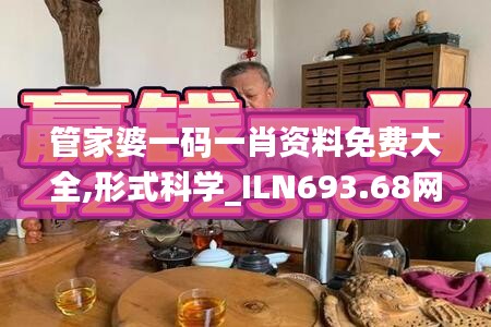 管家婆一码一肖资料免费大全,形式科学_ILN693.68网络版