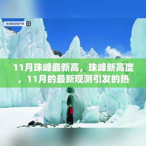 珠峰新高度热议，11月最新观测引发的观点碰撞与热议