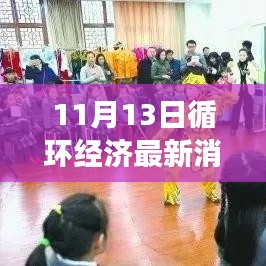 揭秘循环经济新篇章，最新动态与进展报告（11月13日更新）