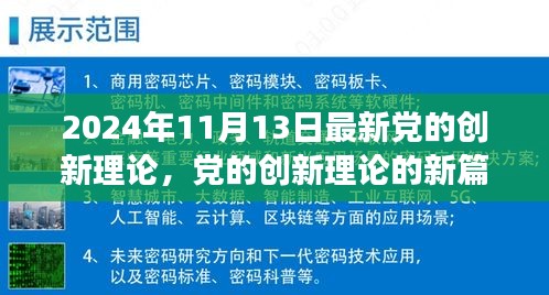 深度解读，最新党的创新理论新篇章——2024年11月13日解读报告