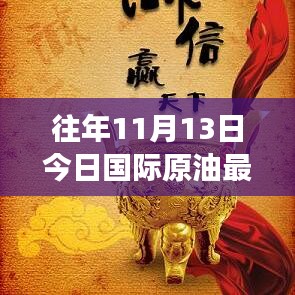 往年11月13日国际原油市场深度解析，最新消息、趋势预测与动态观察