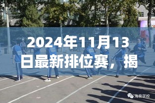 2024年11月13日排位赛风云揭秘与动态解析