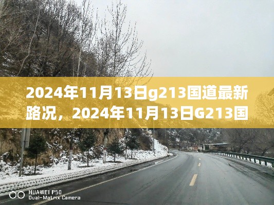 2024年11月13日G213国道路况更新，畅通旅程体验