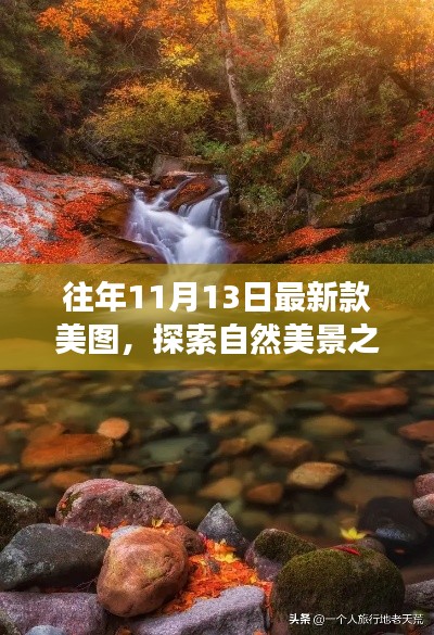 自然美景探索之旅，美图之旅的心灵之旅往年最新款美图欣赏