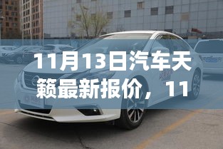 11月13日汽车天籁最新报价及市场分析概览