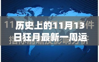 历史上的11月13日狂月运势解析及观点阐述，一周运势深度解读与阐述