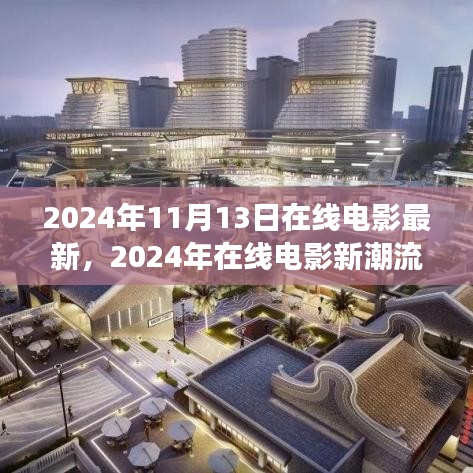 2024年在线电影最新动态与潮流展望，新片潮流及热门展望