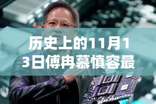 傅冉慕慎容创新科技产品重塑未来生活体验，颠覆性创新发布日11月13日