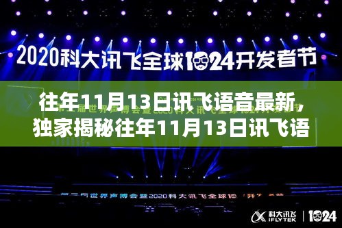 独家揭秘，往年11月13日讯飞语音最新动态，引领智能语音技术革新潮流！