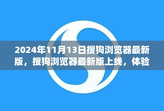 搜狗浏览器最新版上线，升级体验之旅（2024年11月13日）