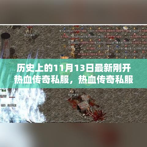 热血传奇私服新篇章，历史上的11月13日全面评测与开服盛况回顾