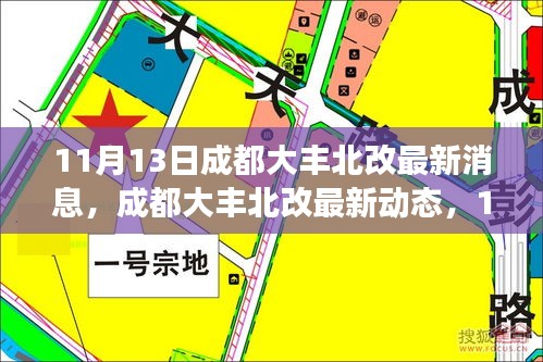 成都大丰北改最新动态，11月13日的脉搏与回响