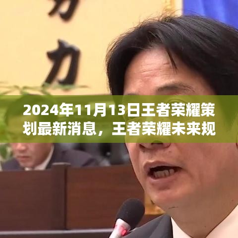 独家揭秘，王者荣耀未来规划及策划新动向探析（2024年11月版）个人观点分享