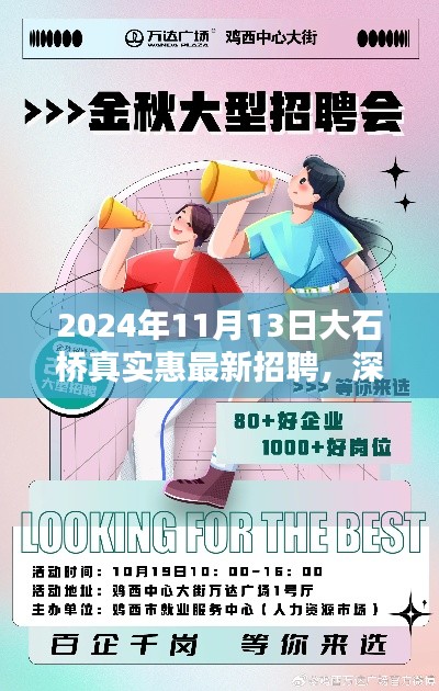 大石桥真实惠最新招聘深度解析，服务特性与用户体验（2024年11月13日）