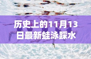 历史上的11月13日，蛙泳踩水教学视频——泳艺的穿越时空传承