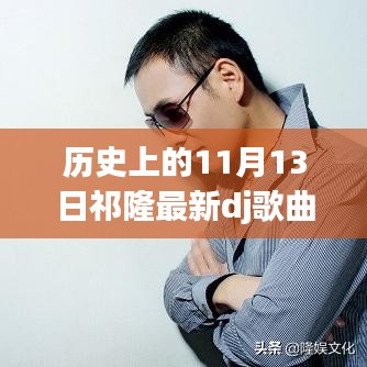 祁隆新歌探寻自然美景之旅，唤醒内心的宁静与欢笑（历史日期回顾）