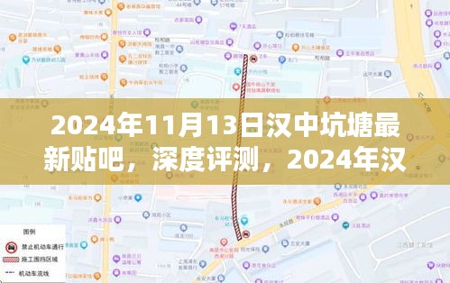 2024年汉中坑塘最新贴吧深度评测与全面介绍