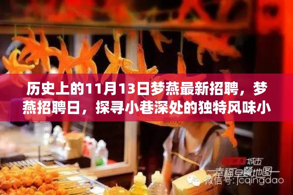 梦燕招聘日，探寻独特风味小店，历史中的招聘时刻