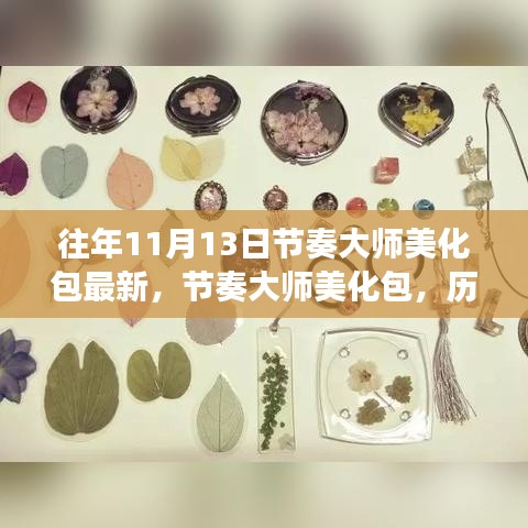 历年11月13日节奏大师美化包的演变与影响回顾，最新美化包概览