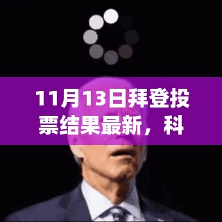 拜登投票结果揭晓与重磅高科技产品揭秘，科技巅峰对决开启拜登时代新纪元